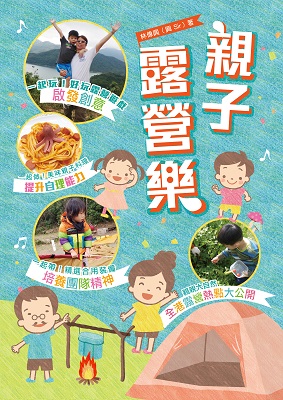 親子露營樂