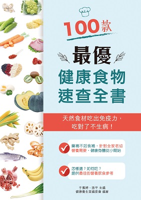 100款最優健康食物速查全書