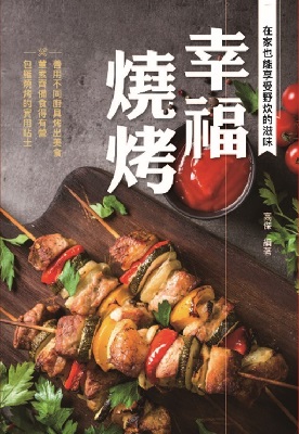 幸福燒烤