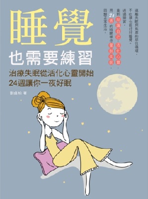 睡覺也需要練習：治療失眠從活化心靈開始，24週讓你一夜好眠