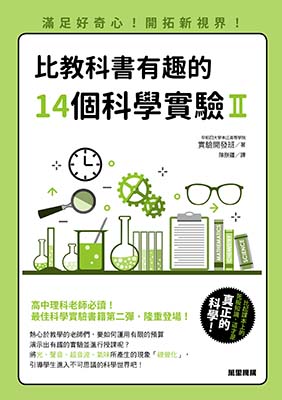 比教科書有趣的14個科學實驗II：滿足好奇心!開拓新視界!