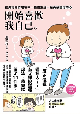 開始喜歡我自己：在滿地的碎玻璃中，慢慢重建一顆勇敢自信的心