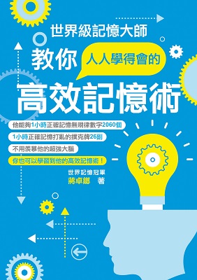 世界級記憶大師教你人人學得會的高效記憶術