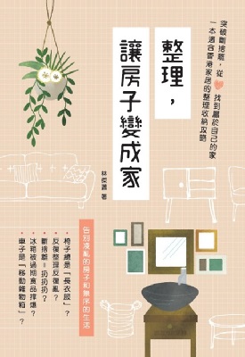 整理，讓房子變成家