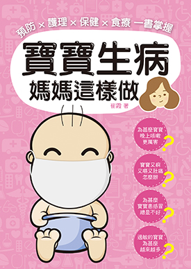 寶寶生病 媽媽這樣做