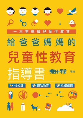 給爸爸媽媽的兒童性教育指導書