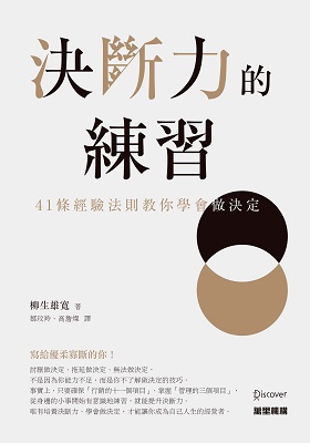 決斷力的練習：41條經驗法則教你學會做決定