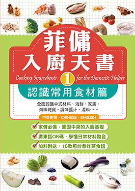 菲傭入廚天書1：認識常用食材篇