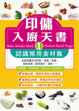 印傭入廚天書1：認識常用食材篇