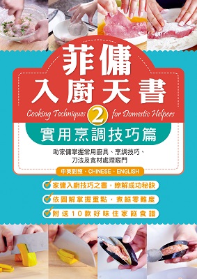 菲傭入廚天書2：實用烹調技巧篇