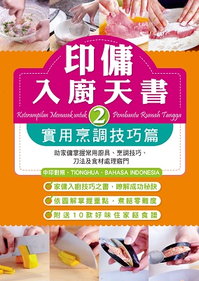 印傭入廚天書2：實用烹調技巧篇