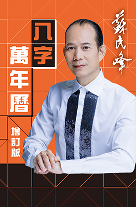 八字萬年曆（增訂版）
