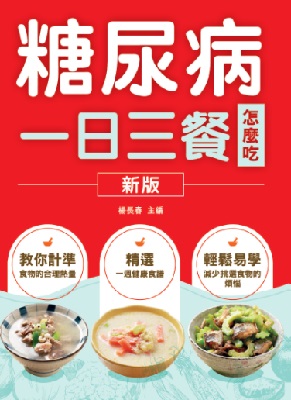 糖尿病一日三餐怎麼吃
