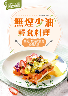 無煙少油輕食料理