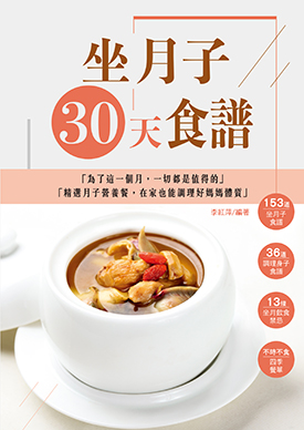 坐月子30天食譜