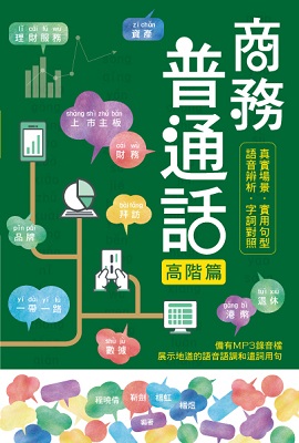 商務普通話—高階篇