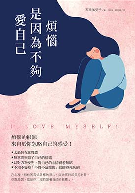 煩惱，是因為不夠愛自己