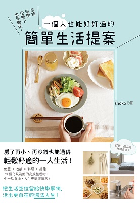 沒錢沒閒空間小也沒關係！ 一個人也能好好過的簡單生活提案