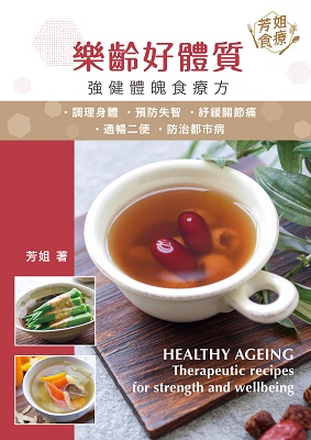 樂齡好體質~強健體魄食療方
