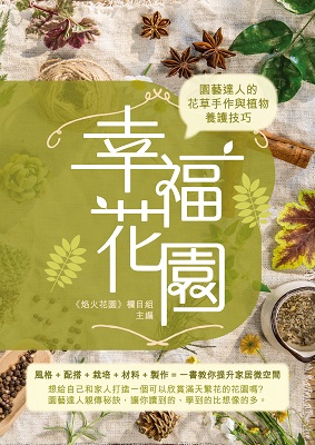 幸福花園——園藝達人的花草手作與植物養護技巧