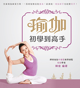 瑜伽：初學到高手