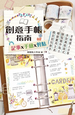 創意手帳指南　記事x手繪x剪貼