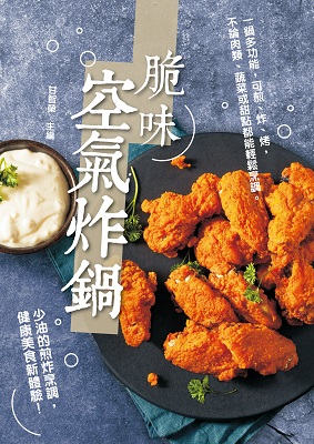 脆味空氣炸鍋
