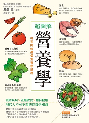 超圖解營養學：從零開始建構營養學基礎