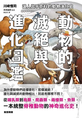 動物的滅絕與進化圖鑑：讓人出乎意料的動物演化史