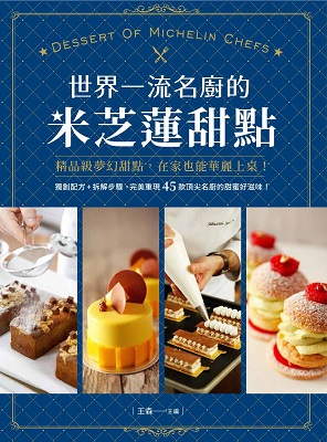 世界一流名廚的米芝蓮甜點