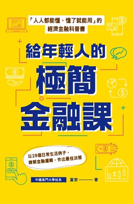 給年輕人的極簡金融課