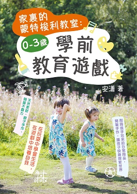 家裏的蒙特梭利教室：0-3歲學前教育遊戲