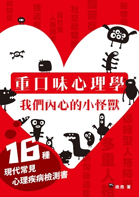 重口味心理學──我們內心的小怪獸