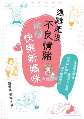 遠離產後不良情緒，做個快樂新媽咪