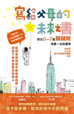 寫給父母的未來之書：抓住0-7歲關鍵期培養一生的優勢