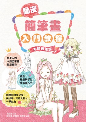 動漫簡筆畫入門教程—木顏色筆篇