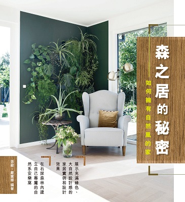 森之居的秘密─如何擁有自然風的家