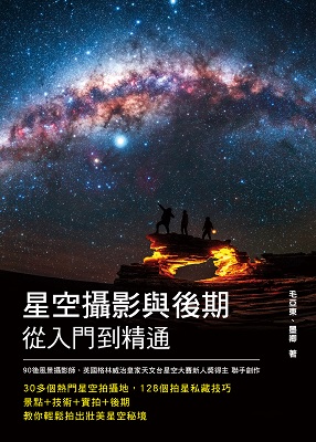 星空攝影與後期從入門到精通