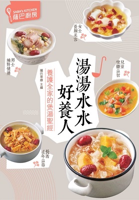 湯湯水水好養人