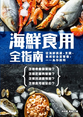 海鮮食用全指南