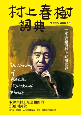 村上春樹詞典：一本書讀懂村上春樹世界