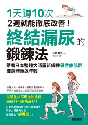 終結漏尿的鍛鍊法：1天蹲10次，2週就能徹底改善!