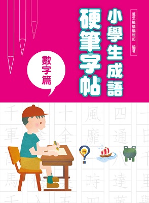 小學生成語硬筆字帖：數字篇