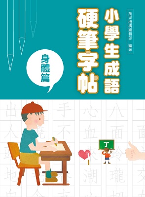 小學生成語硬筆字帖：身體篇