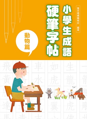 小學生成語硬筆字帖：動物篇