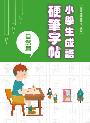 小學生成語硬筆字帖：自然篇
