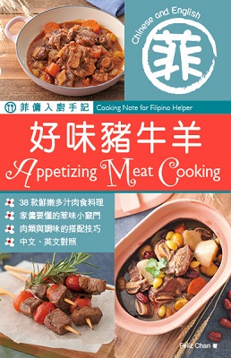 菲傭入廚手記：好味豬牛羊