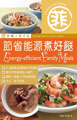 菲傭入廚手記：節省能源煮好餸