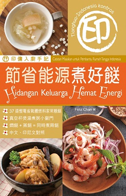 印傭入廚手記：節省能源煮好餸