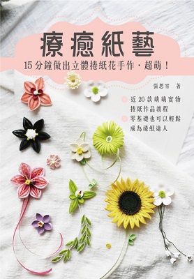 療癒紙藝 15分鐘做出立體捲紙花手作•超萌！